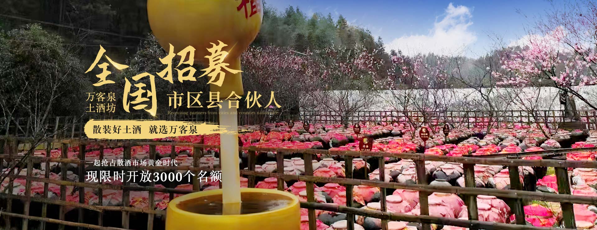 萬(wàn)客泉 全國(guó)招募合伙人