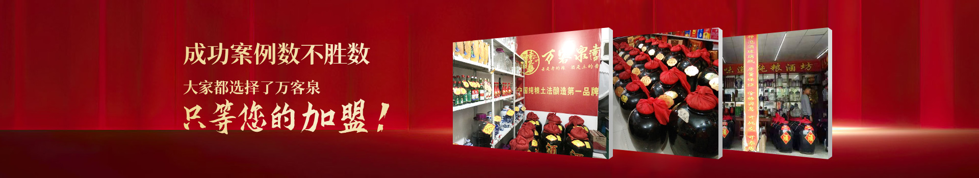 萬客泉 只等您的加盟