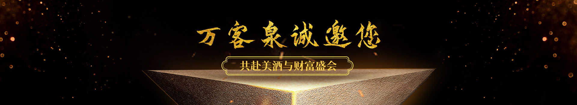 聯系萬客泉