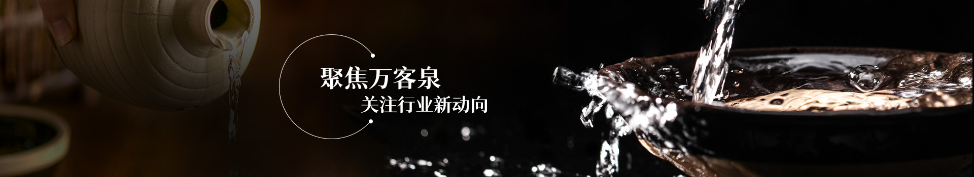 萬客泉動態
