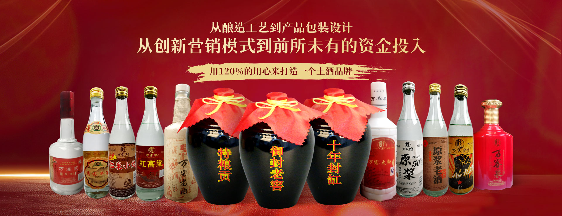 萬(wàn)客泉 用120%的用心來(lái)打造一個(gè)土酒品牌