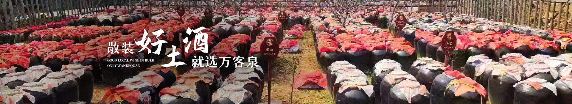 散裝白酒