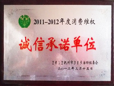 劍邑酒業：2011-2012年度消費維權誠信承諾單位