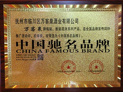 劍邑酒業：中國馳名品牌