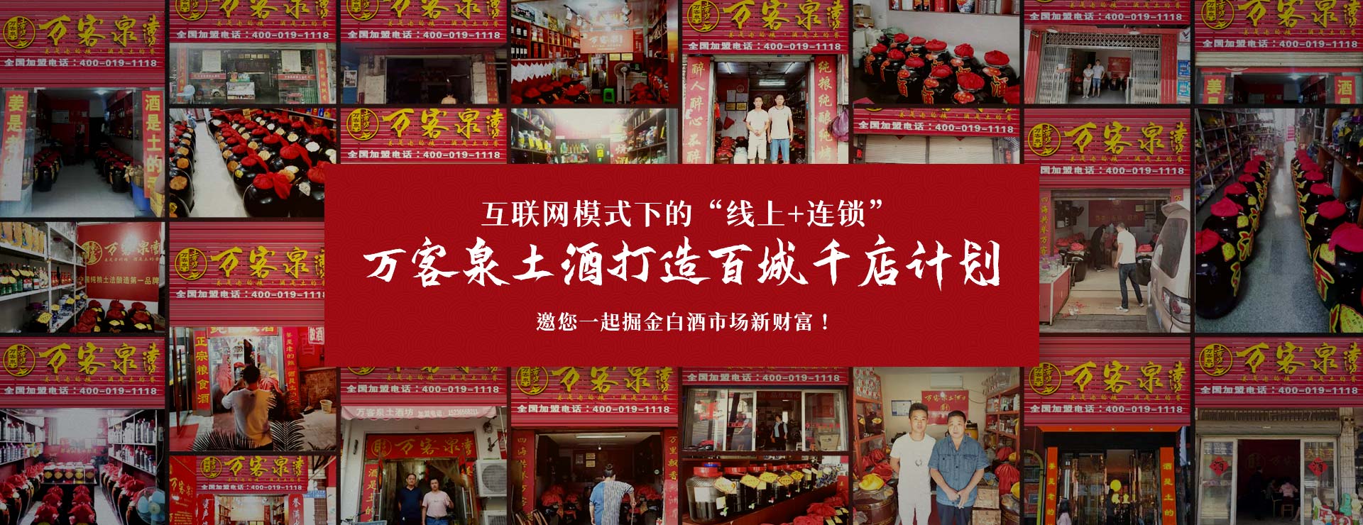 萬(wàn)客泉土酒打造百城千店計(jì)劃